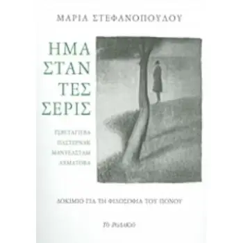 ΗΜΑΣΤΑΝ ΤΕΣΣΕΡΙΣ