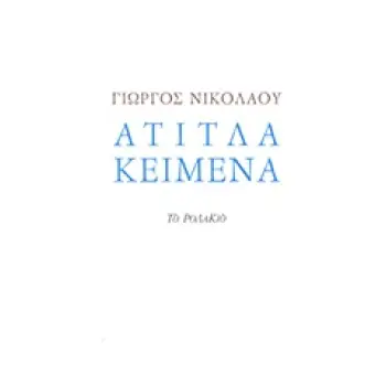 ΑΤΙΤΛΑ ΚΕΙΜΕΝΑ