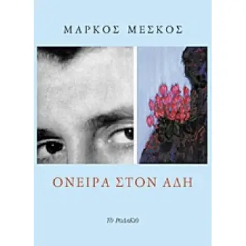 ΟΝΕΙΡΑ ΣΤΟΝ ΑΔΗ