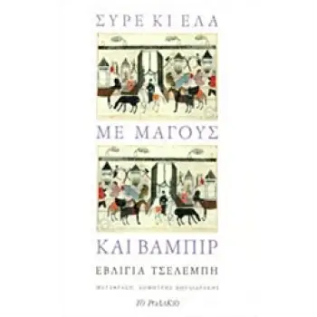 ΣΥΡΕ ΚΙ ΕΛΑ ΜΕ ΜΑΓΟΥΣ ΚΑΙ ΒΑΜΠΙΡ