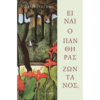 ΕΙΝΑΙ Ο ΠΑΝΘΗΡΑΣ ΖΩΝΤΑΝΟΣ;