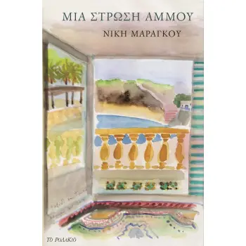 ΜΙΑ ΣΤΡΩΣΗ ΑΜΜΟΥ