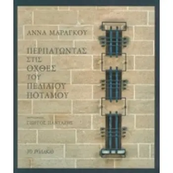ΠΕΡΠΑΤΩΝΤΑΣ ΣΤΙΣ ΟΧΘΕΣ ΤΟΥ ΠΕΔΙΑΙΟΥ ΠΟΤΑΜΟΥ 31 ΙΣΤΟΡΙΕΣ ΓΙΑ ΤΗ ΛΕΥΚΩΣΙΑ ΜΙΑ ΓΙΑ ΚΑΘΕ ΜΕΡΑ ΤΟΥ ΜΗΝΑ