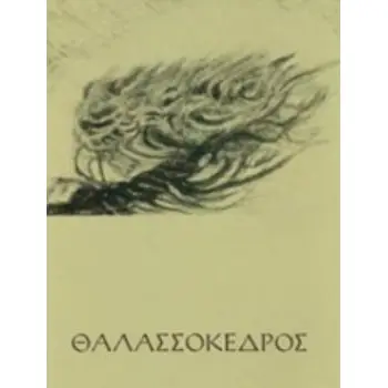 ΘΑΛΑΣΣΟΚΕΔΡΟΣ