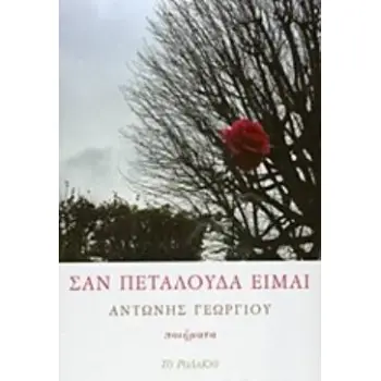 ΣΑΝ ΠΕΤΑΛΟΥΔΑ ΕΙΜΑΙ
