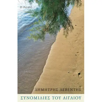 ΣΥΝΟΜΙΛΙΕΣ ΤΟΥ ΑΙΓΑΙΟΥ