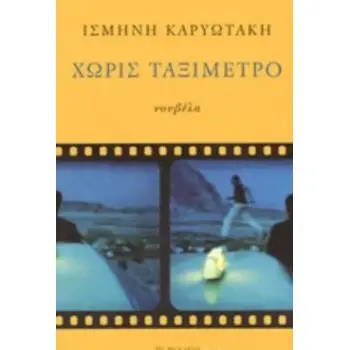 ΧΩΡΙΣ ΤΑΞΙΜΕΤΡΟ