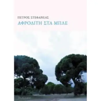 ΑΦΡΟΔΙΤΗ ΣΤΑ ΜΠΛΕ 44 ΠΟΙΗΜΑΤΑ