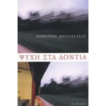 ΨΥΧΗ ΣΤΑ ΔΟΝΤΙΑ