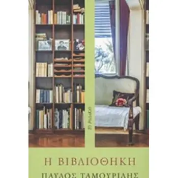 Η ΒΙΒΛΙΟΘΗΚΗ
