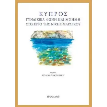 ΚΥΠΡΟΣ, ΓΥΝΑΙΚΕΙΑ ΦΩΝΗ ΚΑΙ ΜΝΗΜΗ ΣΤΟ ΕΡΓΟ ΤΗΣ ΝΙΚΗΣ ΜΑΡΑΓΚΟΥ