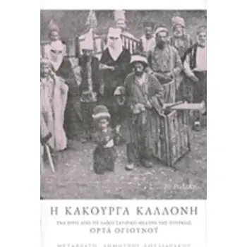 Η ΚΑΚΟΥΡΓΑ ΚΑΛΛΟΝΗ ΕΝΑ ΕΡΓΟ ΑΠΟ ΤΟ ΛΑΪΚΟ ΣΑΤΙΡΙΚΟ ΘΕΑΤΡΟ ΤΗΣ ΤΟΥΡΚΙΑΣ ΟΡΤΑ ΟΓΙΟΥΝΟΥ