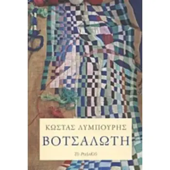 ΒΟΤΣΑΛΩΤΗ