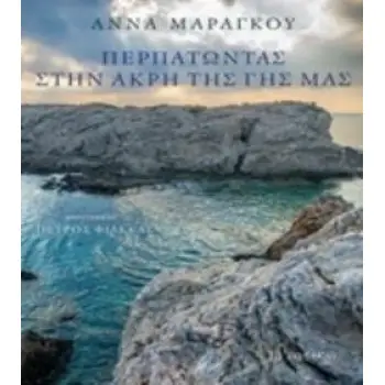 ΠΕΡΠΑΤΩΝΤΑΣ ΣΤΗΝ ΑΚΡΗ ΤΗΣ ΓΗΣ ΜΑΣ