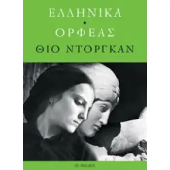 ΕΛΛΗΝΙΚΑ. ΟΡΦΕΑΣ