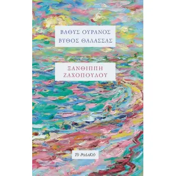 ΒΑΘΥΣ ΟΥΡΑΝΟΣ, ΒΥΘΟΣ ΘΑΛΑΣΣΑΣ