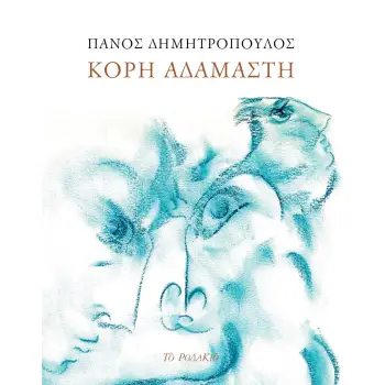 ΚΟΡΗ ΑΔΑΜΑΣΤΗ