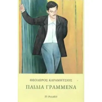 ΠΑΙΔΙΑ ΓΡΑΜΜΕΝΑ