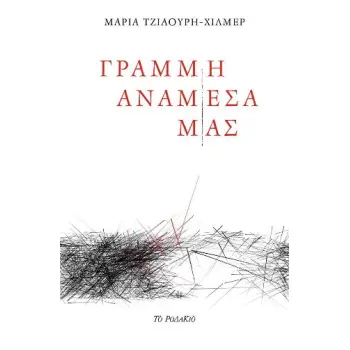 ΓΡΑΜΜΗ ΑΝΑΜΕΣΑ ΜΑΣ