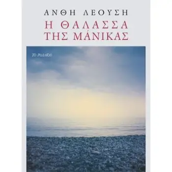 Η ΘΑΛΑΣΣΑ ΤΗΣ ΜΑΝΙΚΑΣ