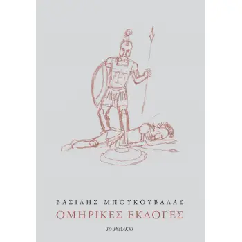 ΟΜΗΡΙΚΕΣ ΕΚΛΟΓΕΣ