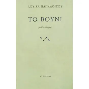 ΤΟ ΒΟΥΝΙ