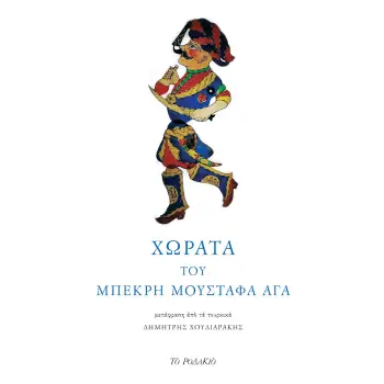 ΧΩΡΑΤΑ ΤΟΥ ΜΠΕΚΡΗ ΜΟΥΣΤΑΦΑ ΑΓΑ
