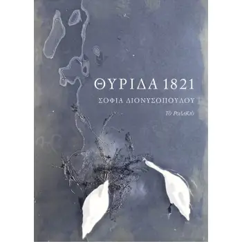 ΘΥΡΙΔΑ 1821