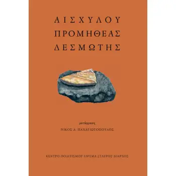 ΑΙΣΧΥΛΟΥ ΠΡΟΜΗΘΕΑΣ ΔΕΣΜΩΤΗΣ
