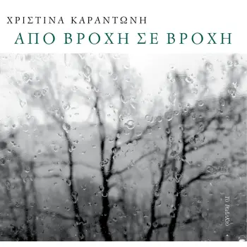 ΑΠΟ ΒΡΟΧΗ ΣΕ ΒΡΟΧΗ