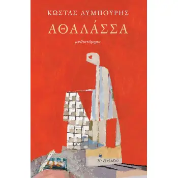 ΑΘΑΛΑΣΣΑ
