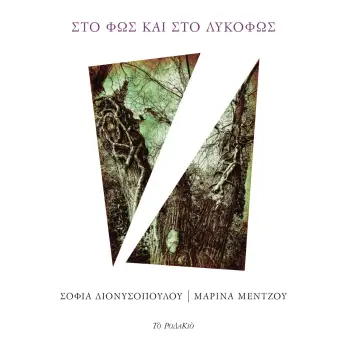 ΣΤΟ ΦΩΣ ΚΑΙ ΣΤΟ ΛΥΚΟΦΩΣ ΔΥΟ ΣΚΟΤΕΙΝΑ ΠΑΡΑΜΥΘΙΑ