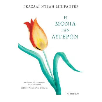 Η ΜΟΝΙΑ ΤΩΝ ΛΥΓΕΡΩΝ