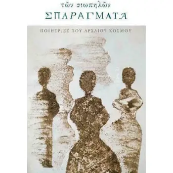 ΤΩΝ ΣΙΩΠΗΛΩΝ ΣΠΑΡΑΓΜΑΤΑ - ΠΟΙΗΤΡΙΕΣ ΤΟΥ ΑΡΧΑΙΟΥ ΚΟΣΜΟΥ