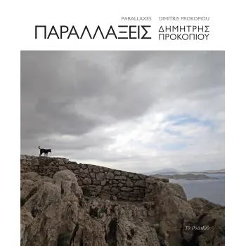 ΠΑΡΑΛΛΑΞΕΙΣ