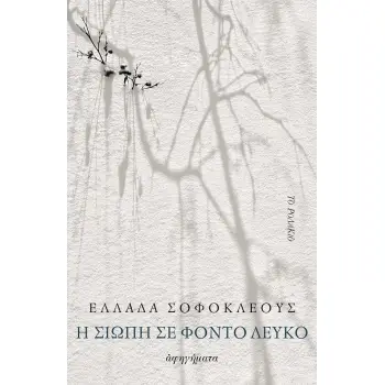 Η ΣΙΩΠΗ ΣΕ ΦΟΝΤΟ ΛΕΥΚΟ