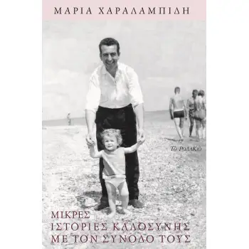 ΜΙΚΡΕΣ ΙΣΤΟΡΙΕΣ ΚΑΛΟΣΥΝΗΣ ΜΕ ΤΟΝ ΣΥΝΟΔΟ ΤΟΥΣ
