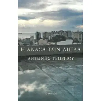Η ΑΝΑΣΑ ΤΩΝ ΔΙΠΛΑ Η ΑΝΑΣΑ ΤΩΝ ΔΙΠΛΑ