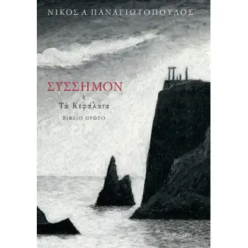 ΣΥΣΣΗΜΟΝ Η ΤΑ ΚΕΦΑΛΑΙΑ ΒΙΒΛΙΟ ΠΡΩΤΟ