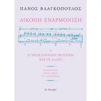 ΔΙΚΟΠΗ ΕΝΑΡΜΟΝΙΣΗ Η Η ΝΕΟΕΛΛΗΝΙΚΗ ΜΟΥΣΙΚΗ ΚΑΙ ΟΙ ΑΛΛΟΙ