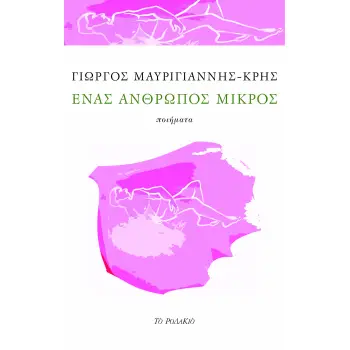 ΕΝΑΣ ΑΝΘΡΩΠΟΣ ΜΙΚΡΟΣ