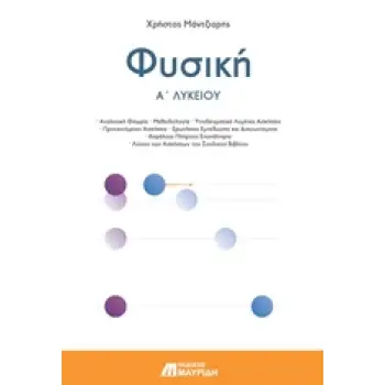 ΦΥΣΙΚΗ Α' ΛΥΚΕΙΟΥ ΓΕΝΙΚΗΣ ΠΑΙΔΕΙΑΣ