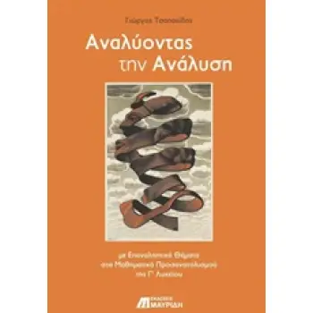 ΑΝΑΛΥΟΝΤΑΣ ΤΗΝ ΑΝΑΛΥΣΗ ΜΕ ΕΠΑΝΑΛΗΠΤΙΚΑ ΘΕΜΑΤΑ ΣΤΑ ΜΑΘΗΜΑΤΙΚΑ ΠΡΟΣΑΝΑΤΟΛΙΣΜΟΥ ΤΗΣ Γ' ΛΥΚΕΙΟΥ