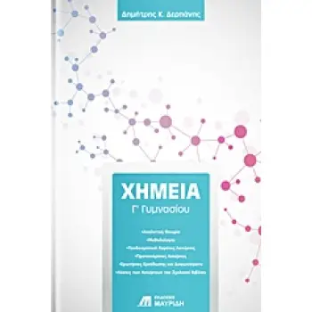 ΧΗΜΕΙΑ Γ' ΓΥΜΝΑΣΙΟΥ