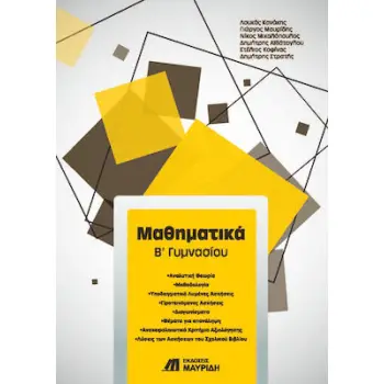 ΜΑΘΗΜΑΤΙΚΑ Β΄ ΓΥΜΝΑΣΙΟΥ