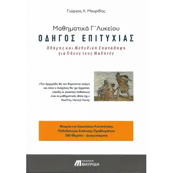 ΜΑΘΗΜΑΤΙΚΑ Γ ΛΥΚΕΙΟΥ ΟΔΗΓΟΣ ΕΠΙΤΥΧΙΑΣ (ΕΠΑΝΑΛΗΠΤΙΚΑ)