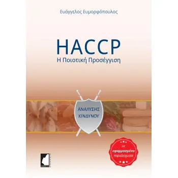 HACCP: Η ΠΟΙΟΤΙΚΗ ΠΡΟΣΕΓΓΙΣΗ ΜΕ ΕΦΑΡΜΟΣΜΕΝΑ ΠΑΡΑΔΕΙΓΜΑΤΑ