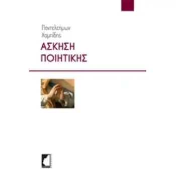 ΑΣΚΗΣΗ ΠΟΙΗΤΙΚΗΣ