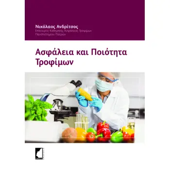 ΑΣΦΑΛΕΙΑ ΚΑΙ ΠΟΙΟΤΗΤΑ ΤΡΟΦΙΜΩΝ