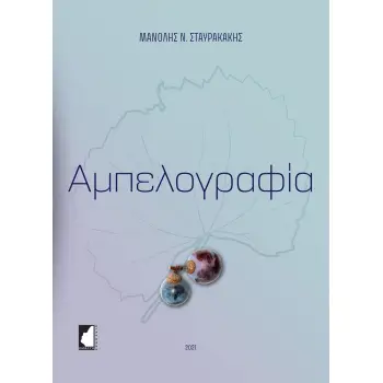 ΑΜΠΕΛΟΓΡΑΦΙΑ